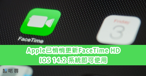 【最新動態】Apple已悄悄推出FaceTime HD 更新至14.2系統後即可使用