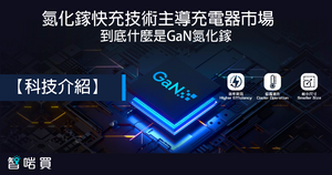 【科技介紹】氮化鎵快充技術主導充電器市場　到底什麼是GaN氮化鎵