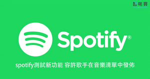 【最新動態】spotify測試新功能 容許歌手在音樂清單中發佈動態