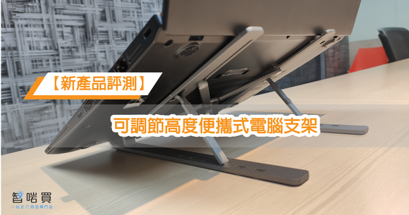 【新產品評測】可調節高度便攜式電腦支架